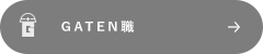 ガテン系求人ポータルサイト【ガテン職】掲載中!
